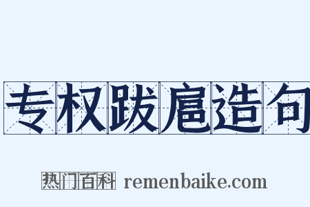 专权跋扈造句是什么意思的图片